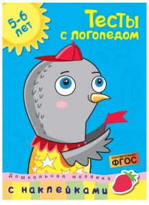 Тесты с логопедом (5-6 лет) (с наклейками)