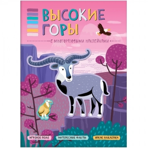 Высокие горы. В мире животных