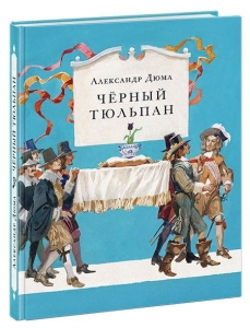 Чёрный тюльпан. Роман