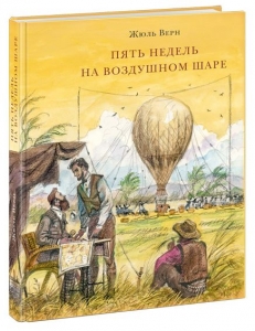 Пять недель на воздушном шаре