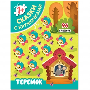 Теремок. Сказки с кружочками