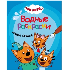 Наша семья. Три кота. Водные раскраски