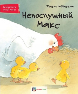 Непослушный Макс