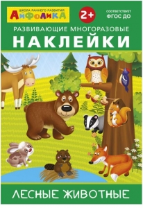 Лесные животные. Айфолика. Развивающие многоразовые наклейки