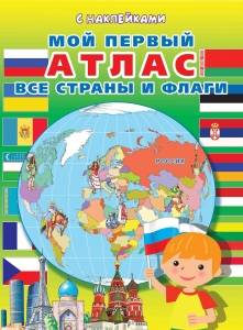 Мой первый атлас. Все страны и флаги. Книжка с наклейками