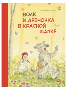 Волк и девчонка в красной шапке