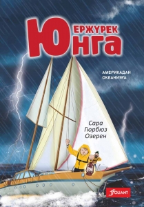 Ержүрек юнга: Америкада Океанияға