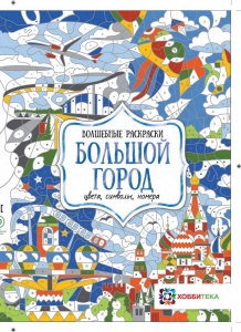 Большой город. Цвета, символы, номера