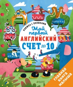 Мой первый английский. Счет до 10. Книжка с окошками