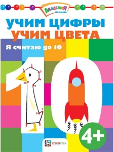 Я считаю до 10. Учим цифры. Учим цвета