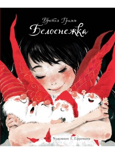 Белоснежка