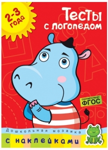 Тесты с логопедом (2-3 года) (с наклейками)