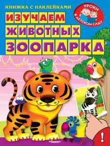 Изучаем животных зоопарка. Книжка с наклейками. 
