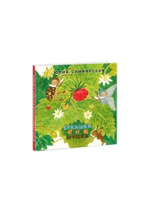 Букашка и Мушка