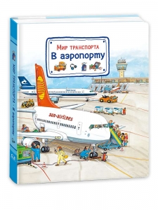 Мир транспорта. В аэропорту