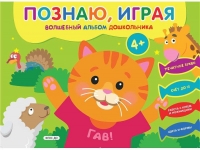 Познаю, играя. Волшебный альбом дошкольника. Печатные буквы. Счет до 10 (Киска)