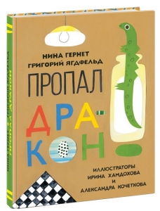 Пропал дракон. Повесть