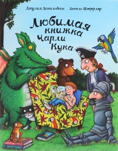 Любимая книжка Чарли Кука