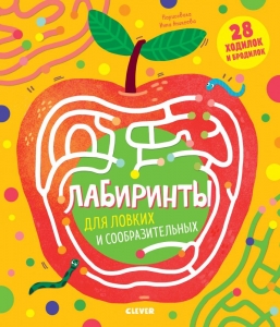 Лабиринты. Лабиринты для ловких и сообразительных