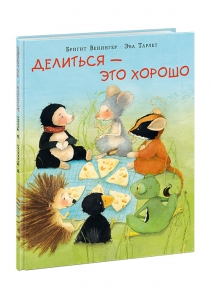 Делиться — это хорошо