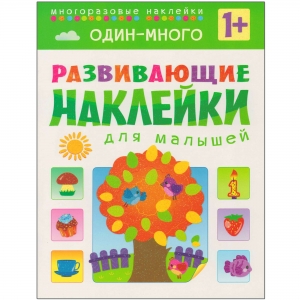 Один - много. Развивающие наклейки для малышей. 