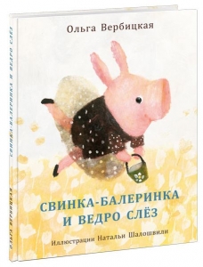 Свинка-балеринка и ведро слёз