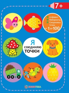 Соединяем точки от 1 до 100. Алфавит. Я соединяю точки. 7+. Лабиринты