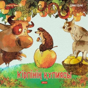 Кірпінің құпиясы