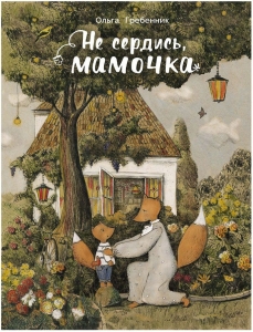 Не сердись, мамочка