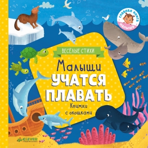 Книжки с клапанами. Малыши учатся плавать 