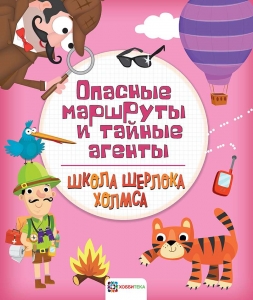 Опасные маршруты и тайные агенты. Школа Шерлока Холмса