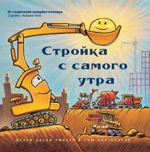 Стройка с самого утра (мал. формат)