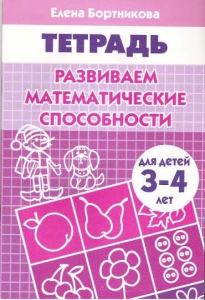 Развиваем математические способности (для детей 3-4 лет)