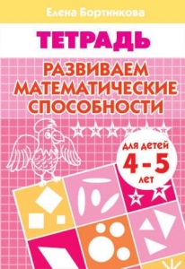 Развиваем математические способности (для детей 4-5 лет)
