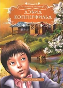 Дэвид Копперфильд (каз)
