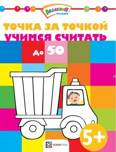 Точка за точкой. Учимся считать до 50