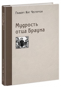 Мудрость отца Брауна
