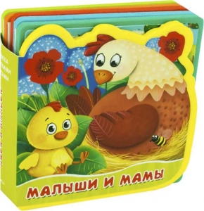 Малыши и мамы. Книжка с мягкими пазлами