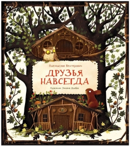 Друзья навсегда