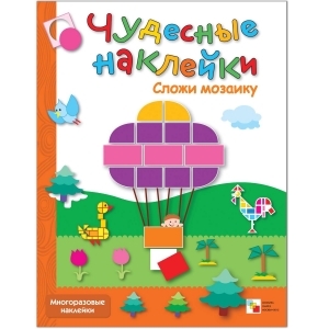 Сложи мозаику. Чудесные наклейки