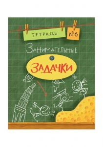 Занимательные задачки. Тетрадь 6. Сборник задач