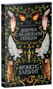 Девочка с медвежьим сердцем