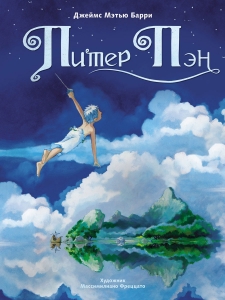 Питер Пэн. 100 ЛУЧШИХ КНИГ