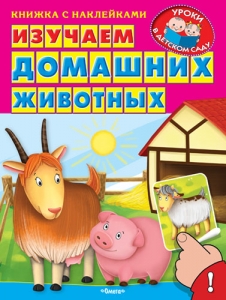 Изучаем домашних животных. Книжка с наклейками. 