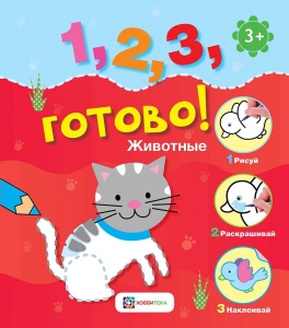 Животные. Рисуй, раскрашивай, наклеивай! 