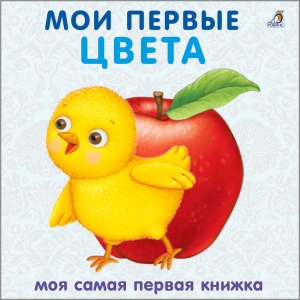Книжки - картонки. Мои первые цвета
