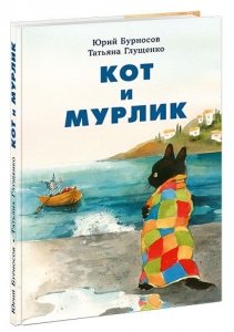 Кот и мурлик