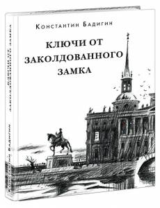 Ключи от заколдованного замка. Роман-хроника