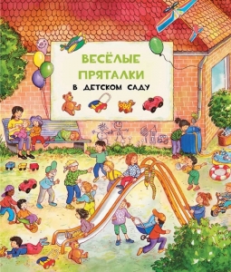 Веселые пряталки. В детском саду/За городом