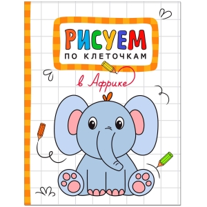 В Африке. Рисуем по клеточкам